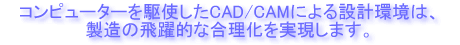 Rs[^[gCAD/CAMɂ݌v́A̔Iȍ܂B